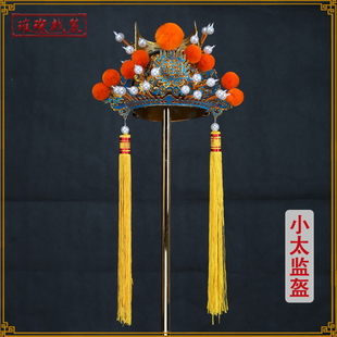 戏曲戏剧京剧盔头小太监盔帽清朝公公帽子古装影视舞台表演盔帽子