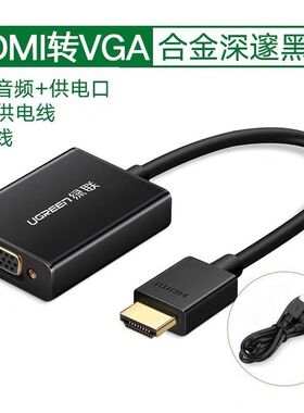 绿联40233 HDMI转VGA转换器带音频视频线转接头MM102