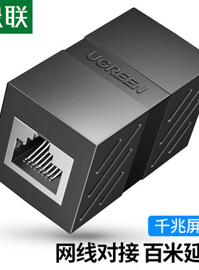 绿联NW114网线转接头对接头千兆屏蔽网络延长连接黑色10个装30718