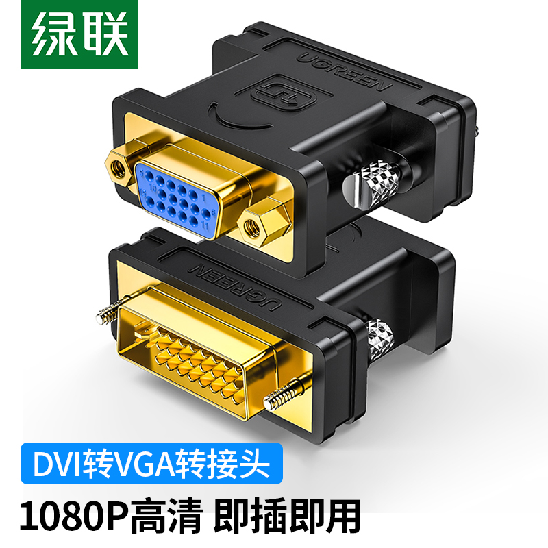 绿联20122 DVI转VGA转接头24+5公对母接口转换线-I显卡连接显示器