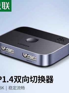 绿联CM665 DP切换器二进一出1.4版双向切换8K高清视频分配器15708