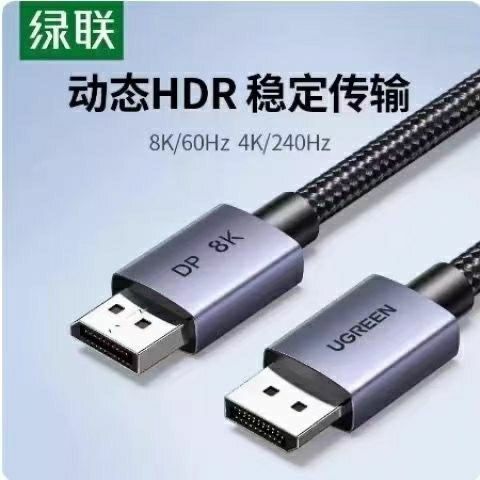 Ugreen绿联DP120dp线1.4口8k高清线显示器144合金编制165hz 25903