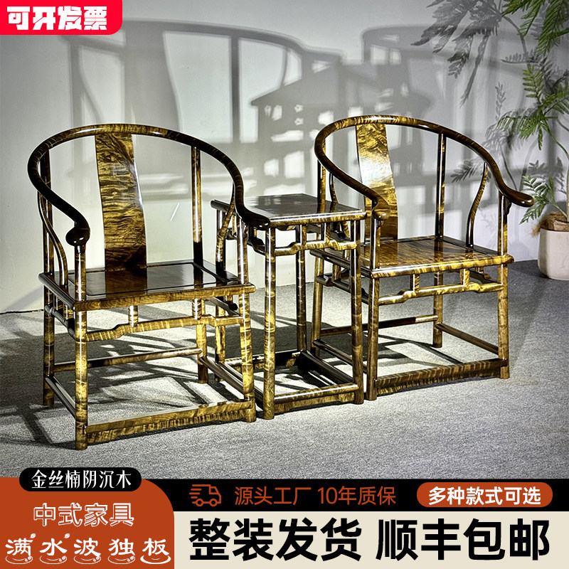 金丝楠木阴沉木圈椅三件套四川小叶桢楠乌木实木太师椅扶手椅子