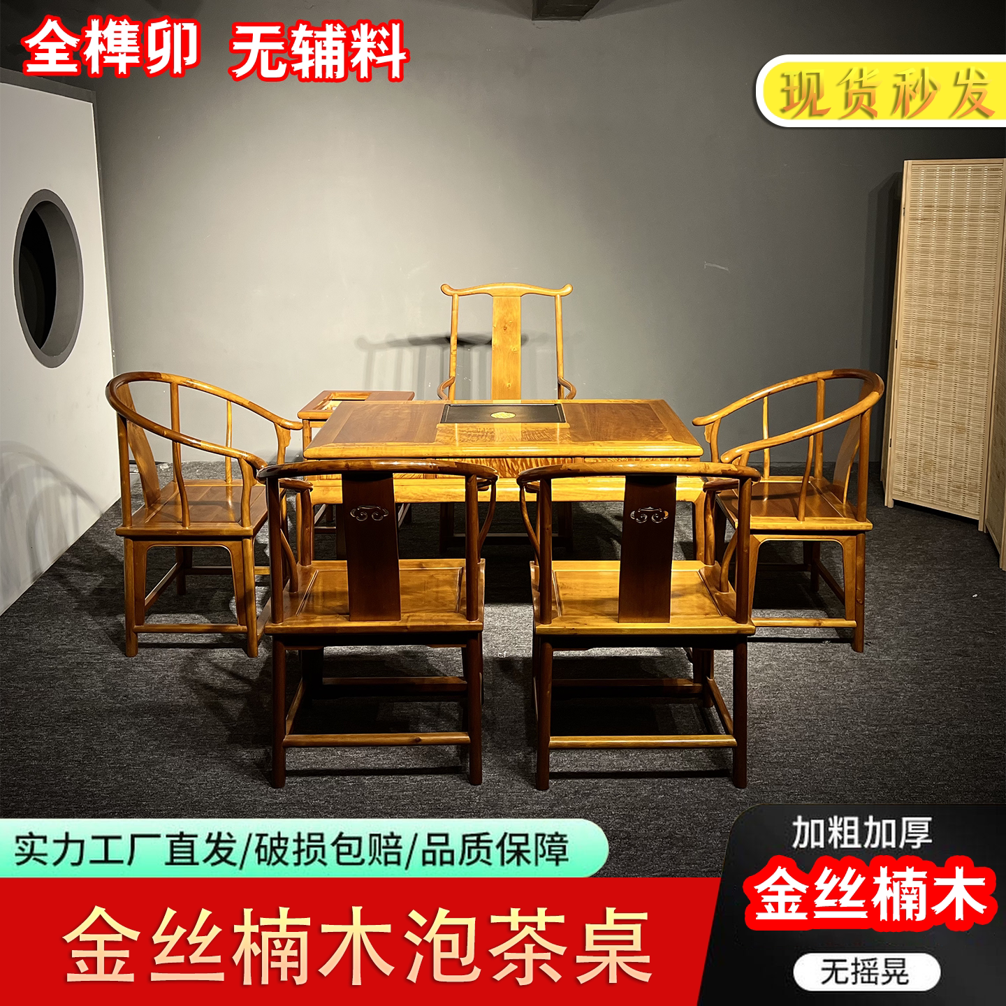 金丝楠木新中式茶桌椅组合