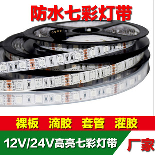 LED灯带12V防水5050RGB彩色灯带 七彩灯24V七彩led防水变色软灯条