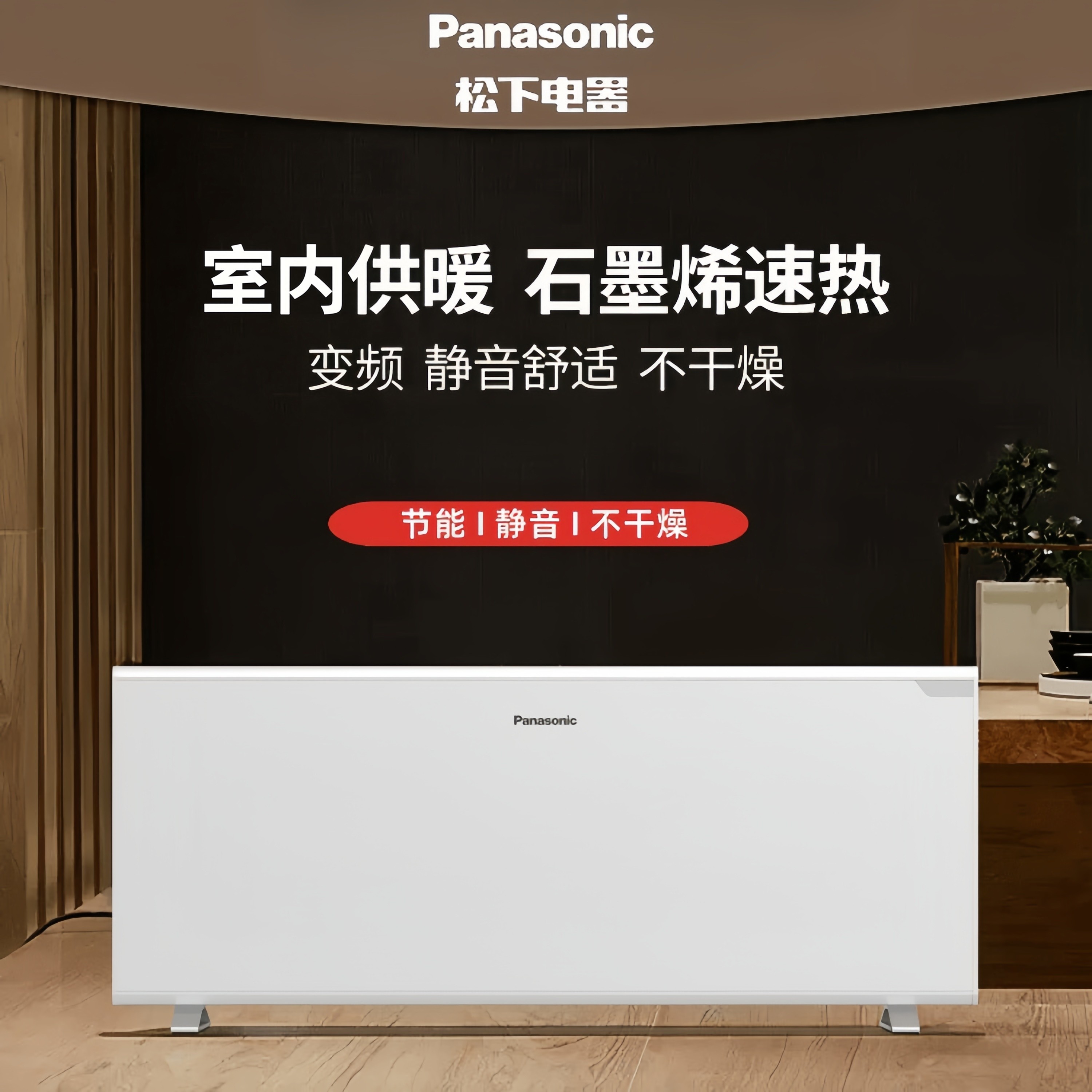 松下取暖器全屋节能石墨烯暖气片家用省电电暖器智能恒温电暖风机