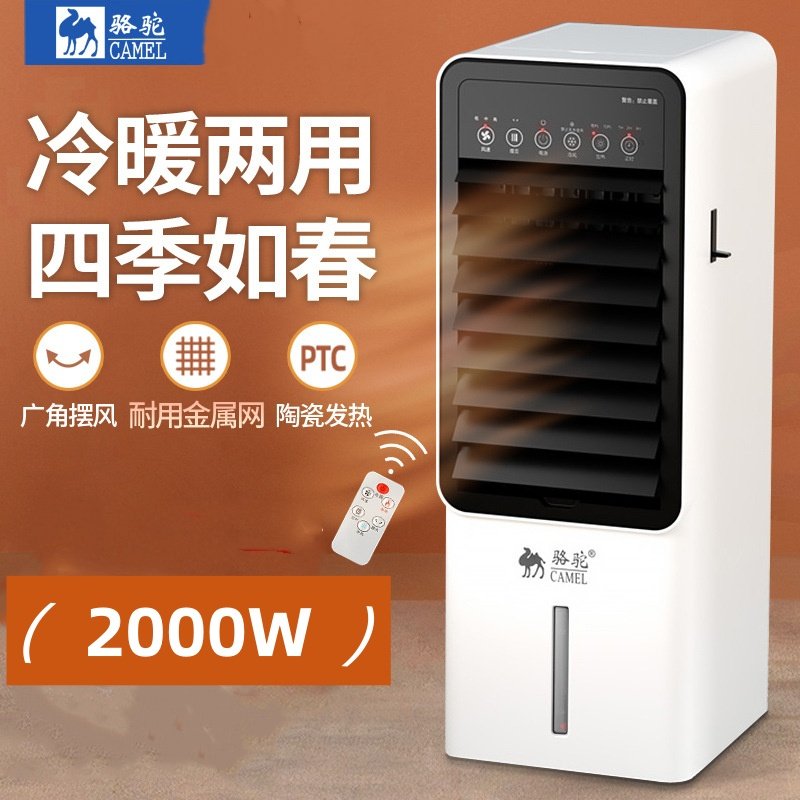 骆驼空调扇家用冷暖两用移动冷风机制热制冷大风量办公室静音风扇