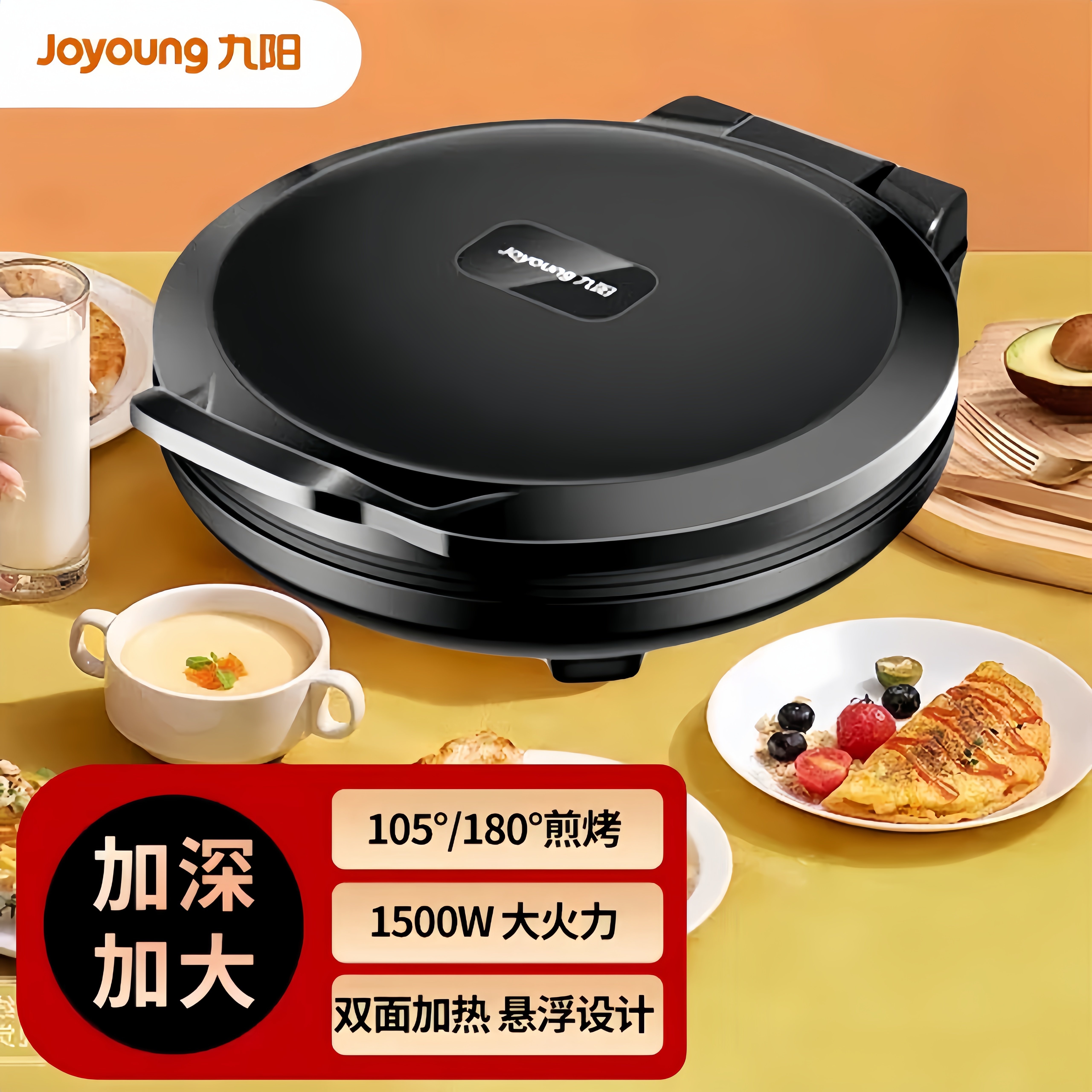 九阳电饼铛家用多功能早餐机电饼机双面加热悬浮设计煎烤机烙饼机