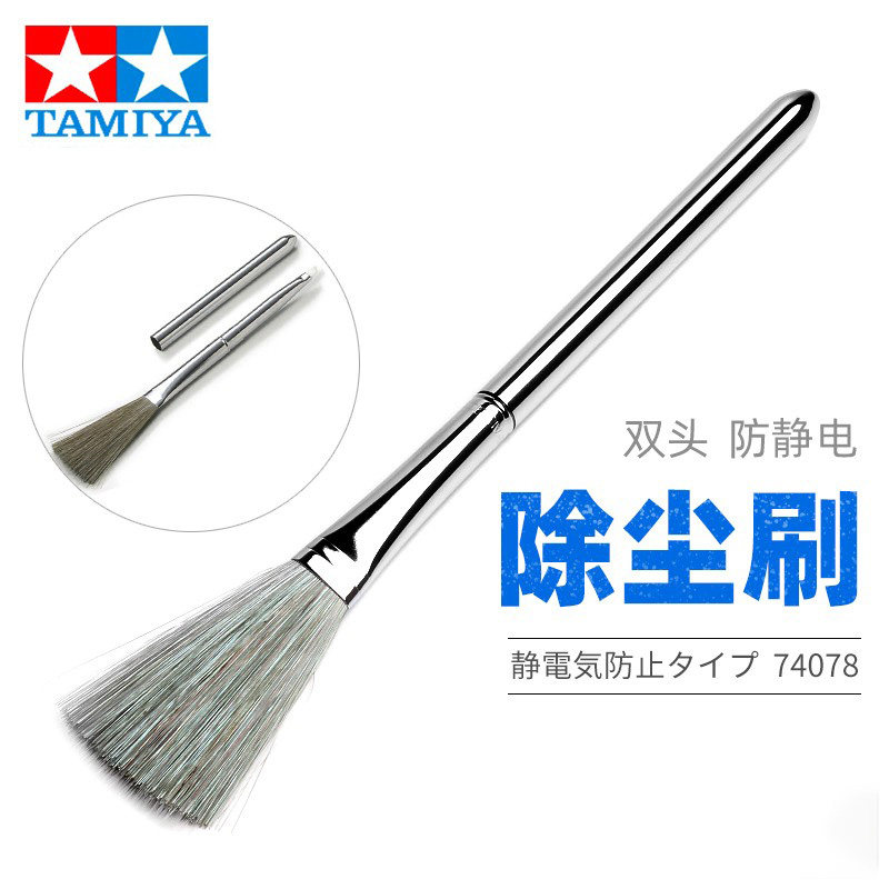 TAMIYA 田宫 74078 模型除尘防静电刷子 除尘刷 静电扫