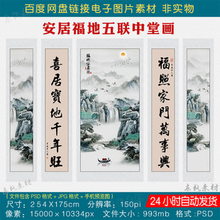 中式福地安居图五联中堂画素材客厅堂屋山水挂画对联字画电子图片