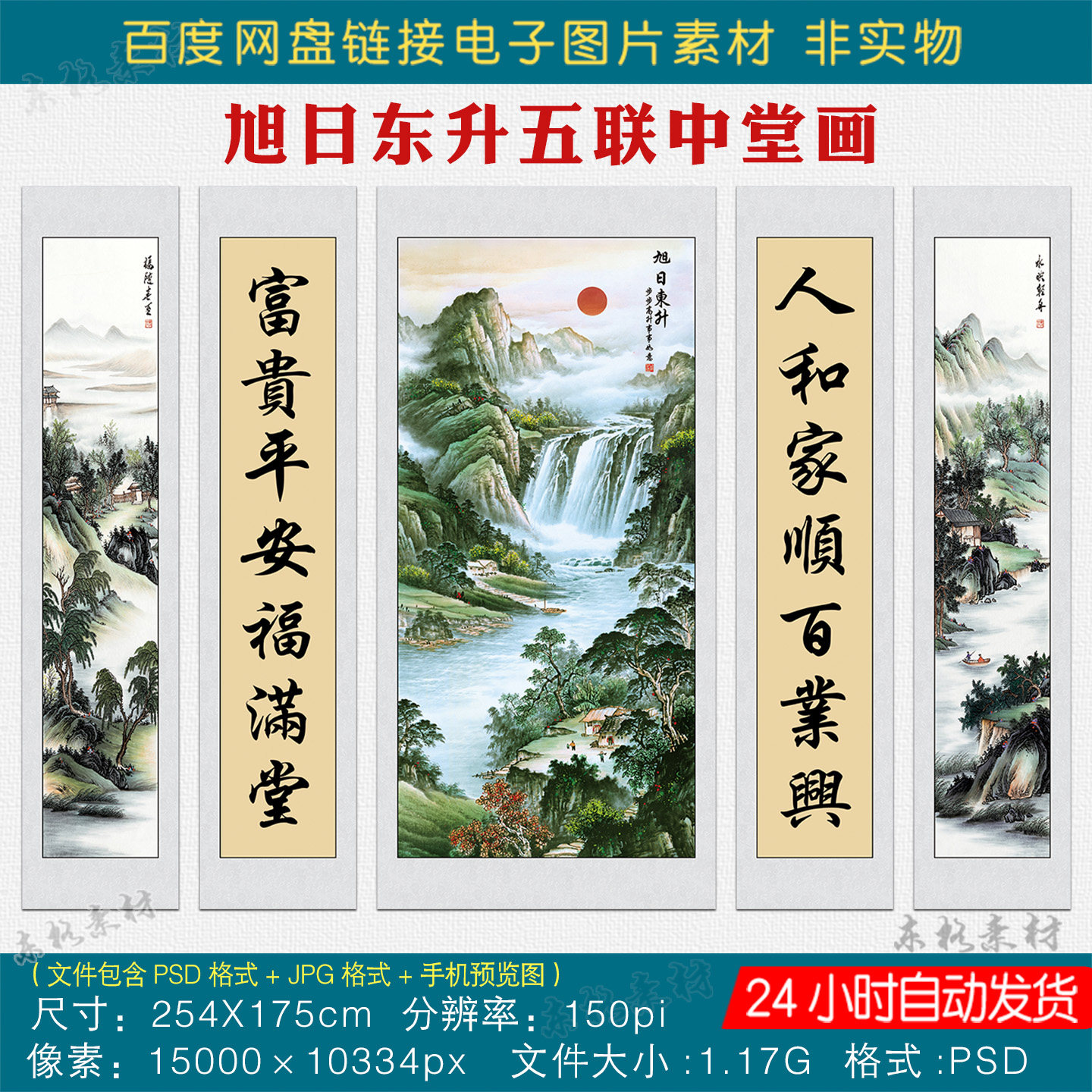 中式山水国画旭日东升五联中堂画素材客厅挂画对联字画电子版图片