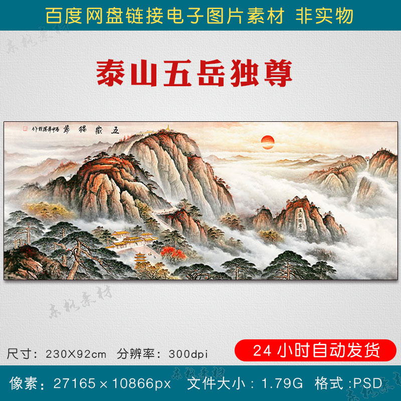 泰山五岳独尊国画素材客厅沙发壁画中式玄关背景大气挂画高清图片