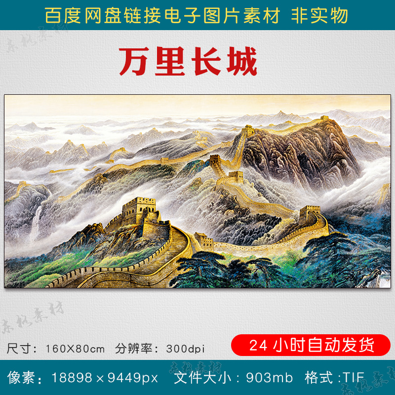 高清新中式国画万里长城客厅挂画装饰画喷绘画芯图片tif电子素材