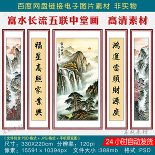 富水长流五联中堂画素材图高清图大厅堂屋山水国画对联字画电子版