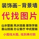 代找电视背景墙装 饰画山水画找图找源文件找原图找高清图设计素材