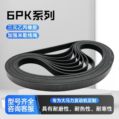 6PK系列汽车风扇电机皮带耐磨