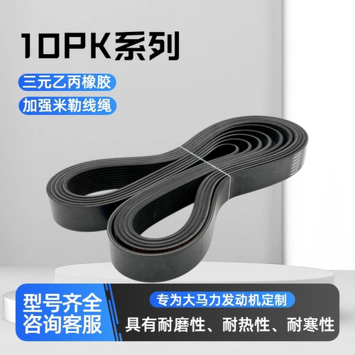 10PK皮带968-2408解放玉柴大柴道依茨发动机皮带10pk1287/1334