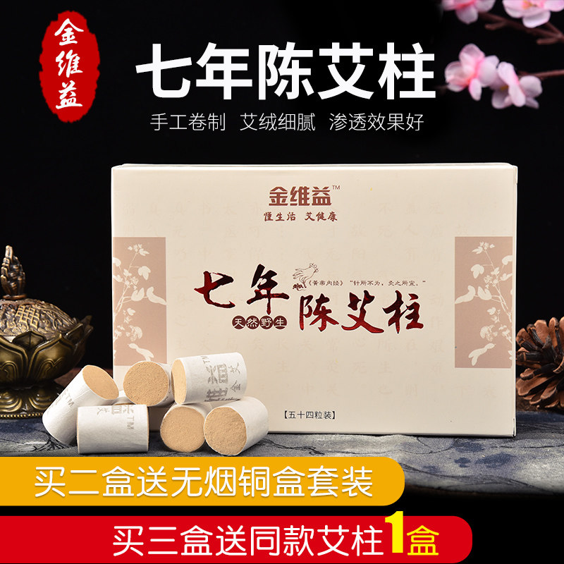 金维益七年陈艾条艾柱艾灸条艾绒家用艾灸艾叶草条熏蒸非无烟