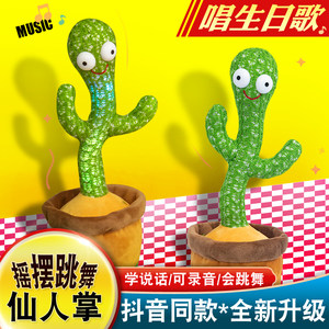 会跳舞仙人掌玩具会扭动唱歌扭扭宝宝儿童声控音乐沙雕学说话玩偶