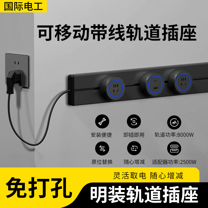 明装可移动家用轨道插座多功能