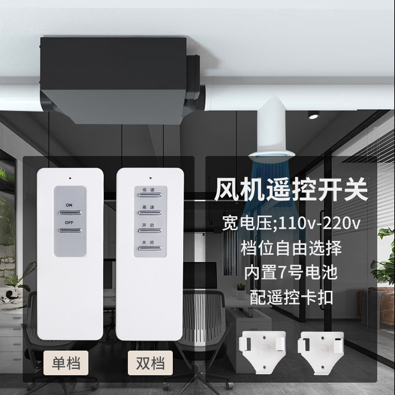 新风系统无线双速遥控开关面板卫生间排风抽风机斜流风机二档开关