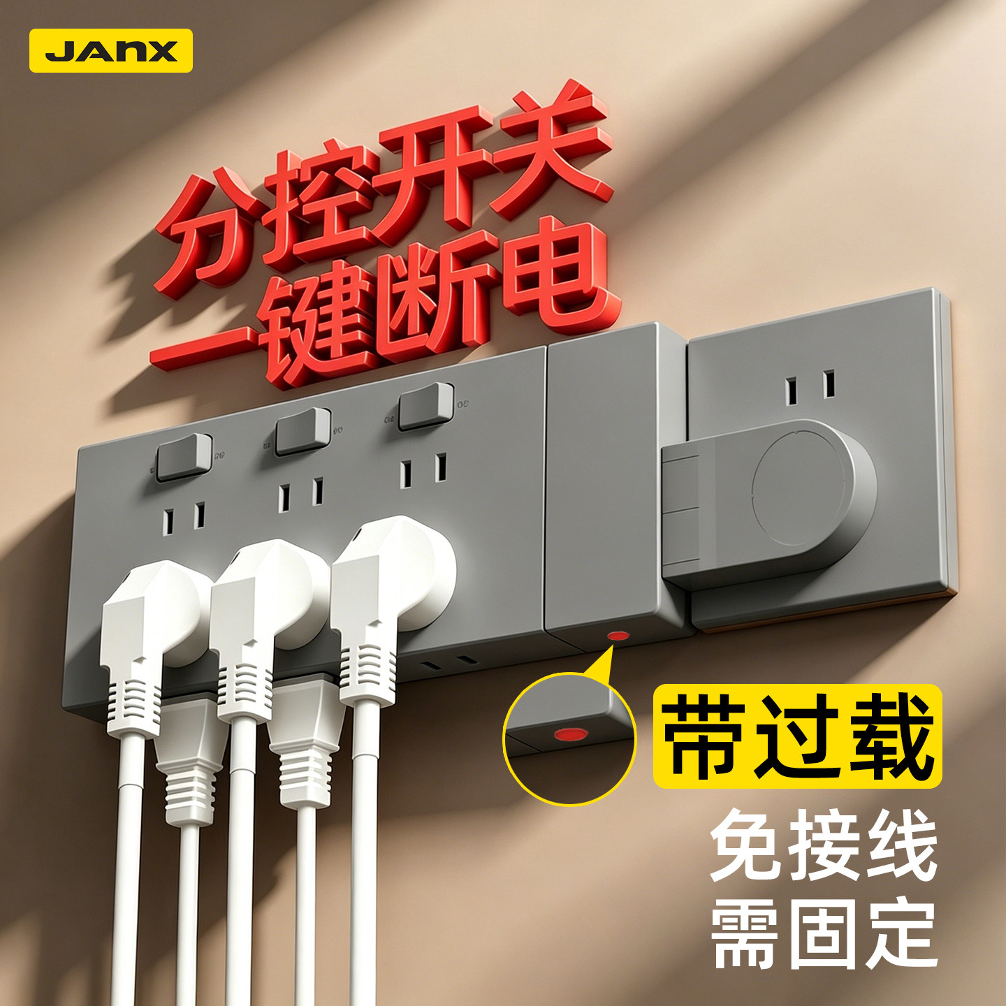 明装多功能分控开关插座