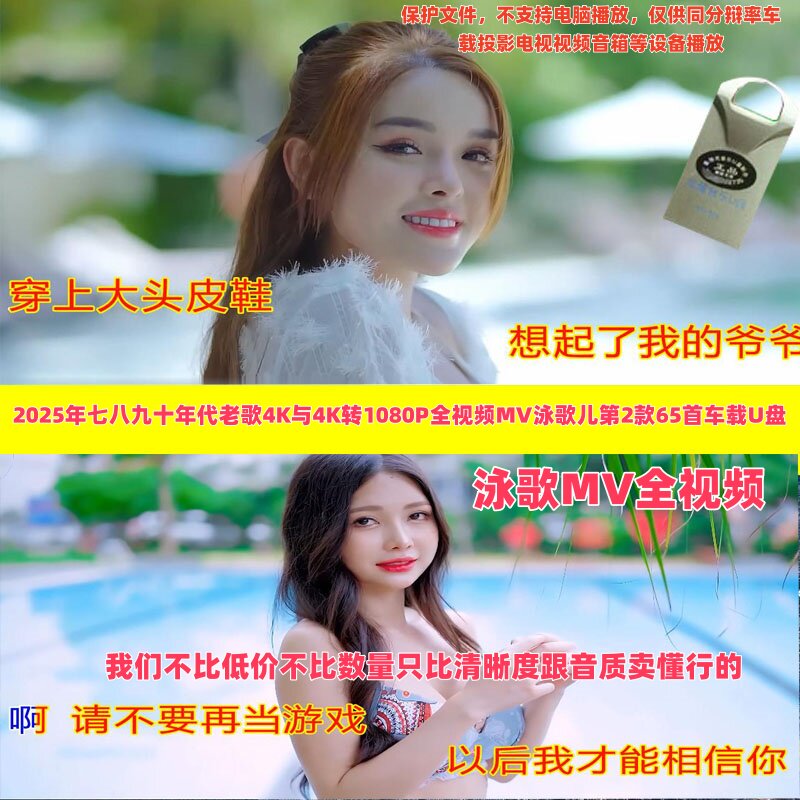 2025年制作七八九十年代老歌配超高清4K全视频MV第2款65首音乐U盘