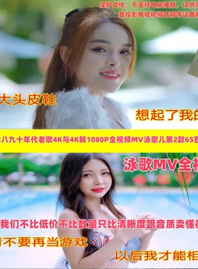 2025年制作七八九十年代老歌配超高清4K全视频MV第2款65首音乐U盘