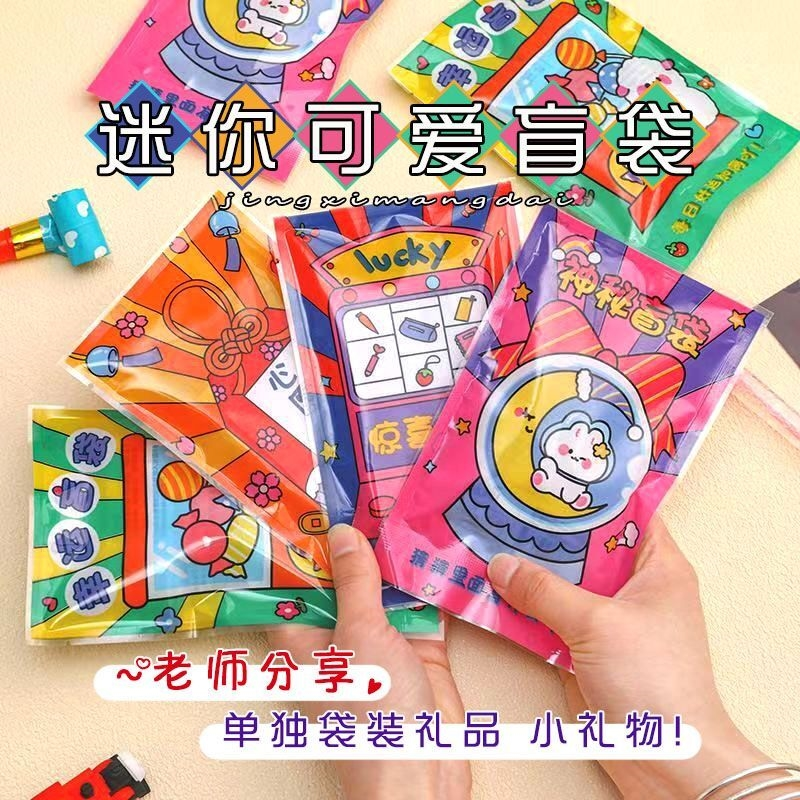 儿童迷你可爱盲袋小学生文具玩具礼物奖励幼儿园小朋友分享大礼包