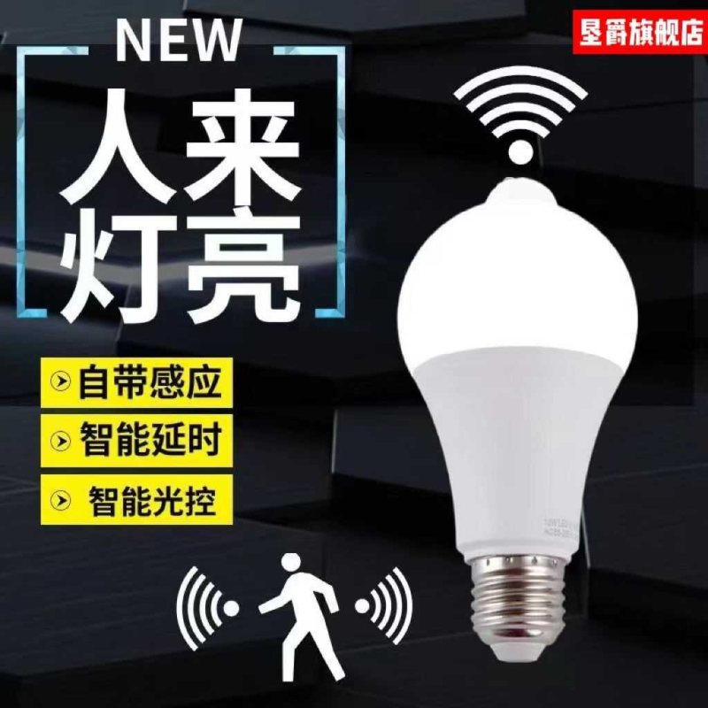 感应灯声光控人体雷达感应灯泡红外线家用过道走廊灯一级能效灯泡