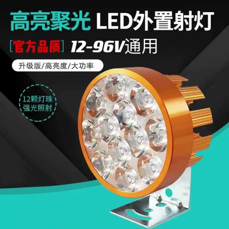 电动车灯led强光射灯12V-96V电瓶三轮车前大灯踏板摩托车透镜大灯