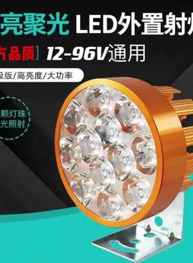 电动车灯led强光射灯12V-96V电瓶三轮车前大灯踏板摩托车透镜大灯