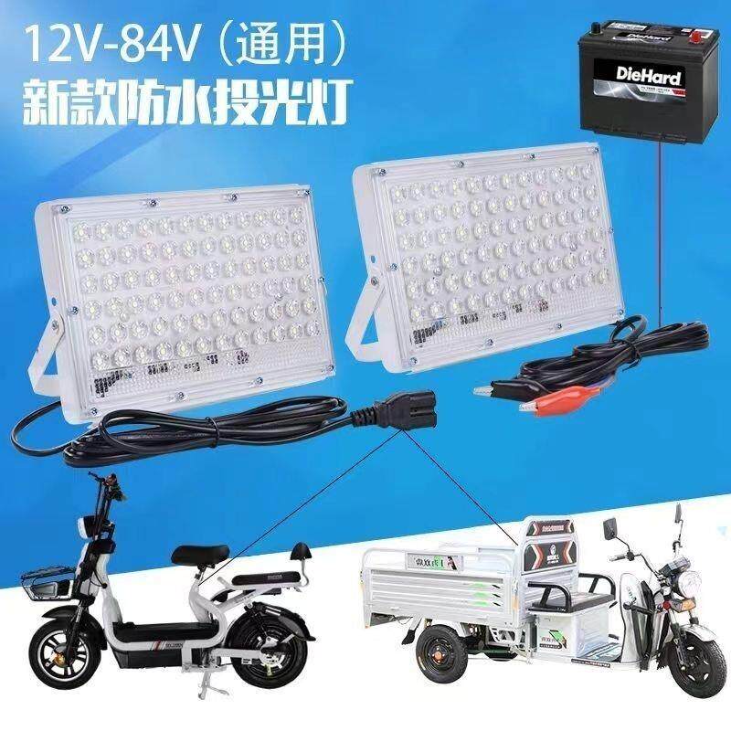 12V-85V通用LED投光灯高亮夜市灯摆摊低压灯直流宽电压电动车照明