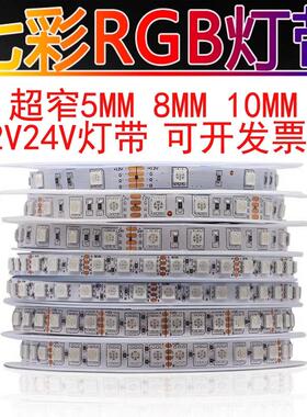 LED灯带 12V5050七彩24vRGB超窄5mm宽超密8mm可变色高亮氛围灯自
