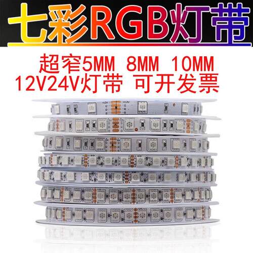 LED灯带 12V5050七彩24vRGB超窄5mm宽超密8mm可变色高亮氛围灯自