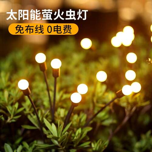 太阳能萤火虫灯户外庭院灯家用防水花园阳台院子景观地插草坪灯