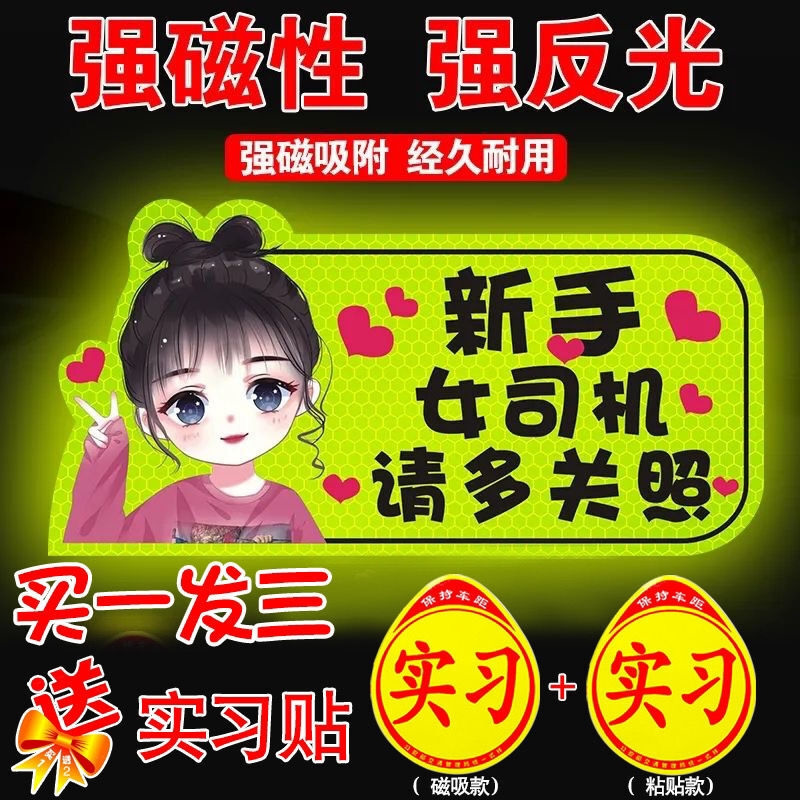 新手上路实习期磁性车贴创意女司机磁吸反光搞笑汽车贴纸磁贴标志