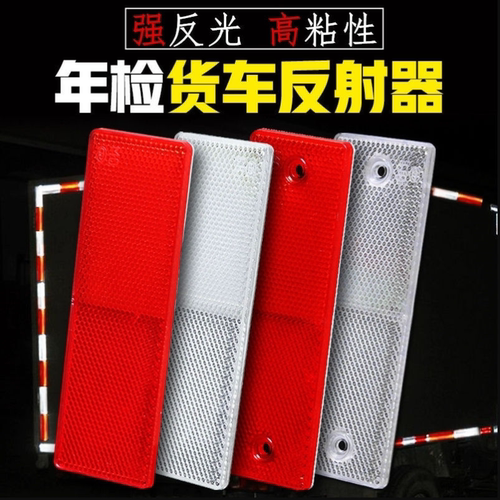 货车反光块厢式货车反射器塑料反光板汽车年审贴条警示标识车身贴