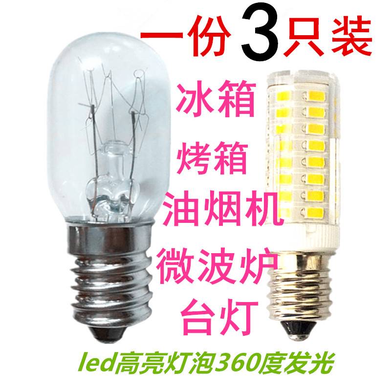 冰箱灯泡e14螺口15/25w微波炉5w抽吸油烟机LED照明7w台灯白炽灯光