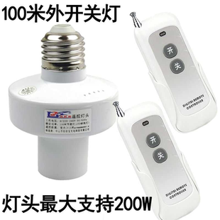 双遥控灯头220V遥控灯口穿墙最大功率200W工厂灯100米远距离遥控