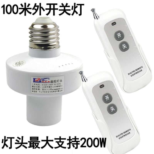 双遥控灯头220V遥控灯口穿墙最大功率200W工厂灯100米远距离遥控