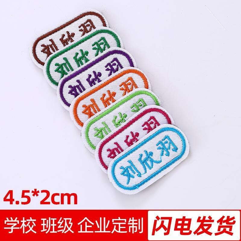 包邮定制幼儿园宝宝名字贴儿童刺绣姓名贴布 可缝水洗姓名字贴条