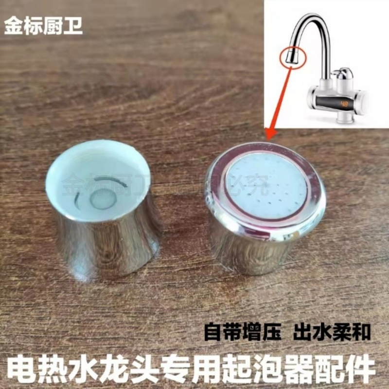 电热水龙头出水嘴起泡器配件厨房菜盆面盆速热龙头发泡器通用万向
