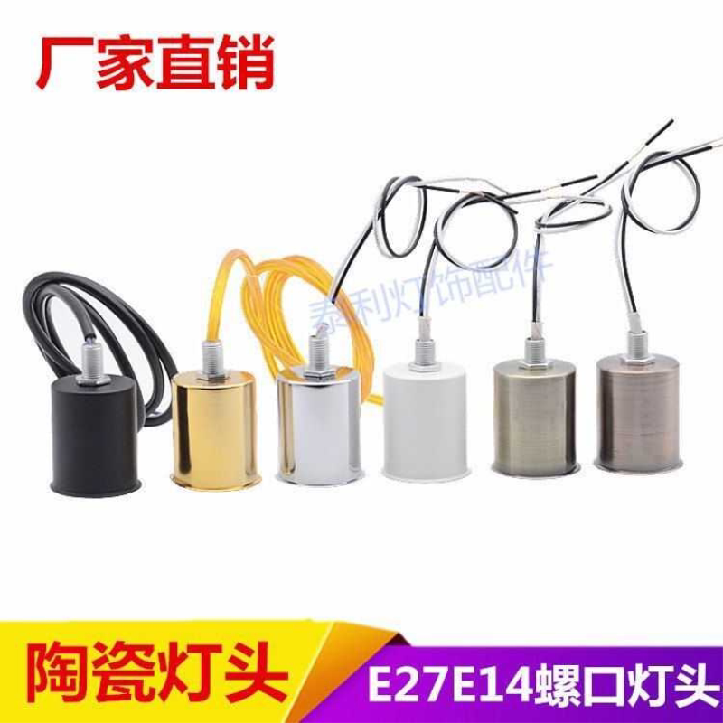 E14E27灯头灯杯灯座带电线陶瓷螺口台灯吊灯组装换新灯饰灯具配件