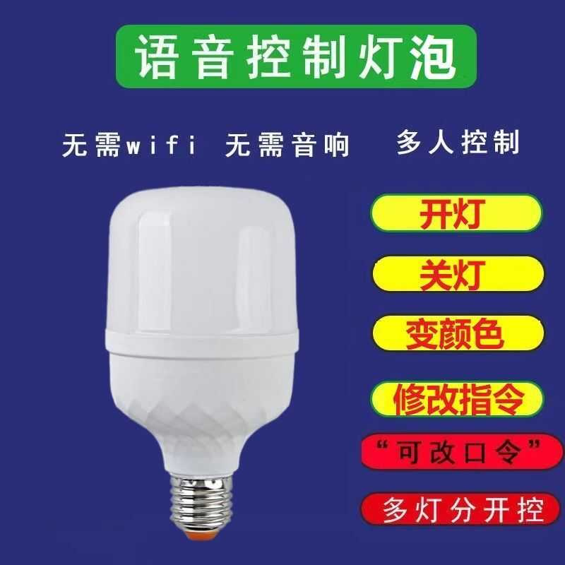 智能语音小夜灯e27螺口灯泡开关家用智能电灯led声控灯语音中老年