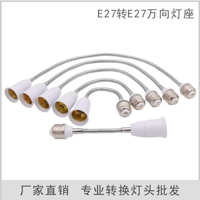 e27加长灯头180mme27延长转换灯头E27转E27万向灯头延长灯座螺纹