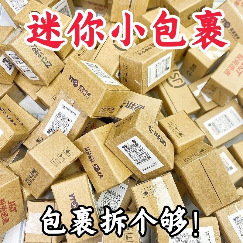 迷你小包裹自制快递盒盲学生版惊喜小快递仿真食玩娃娃屋场景模型