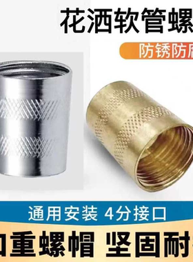 花洒软管螺帽淋浴花喷头水管接头不锈钢管子维修配件口黑色螺母丝