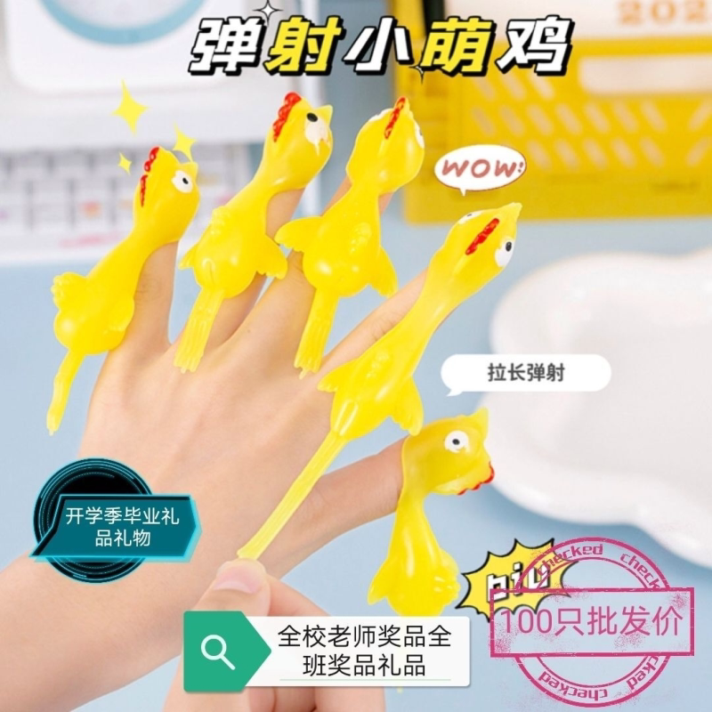 儿童弹鸡手指会飞回礼品摆摊粘墙玩具小朋友礼物奖励弹力小玩具