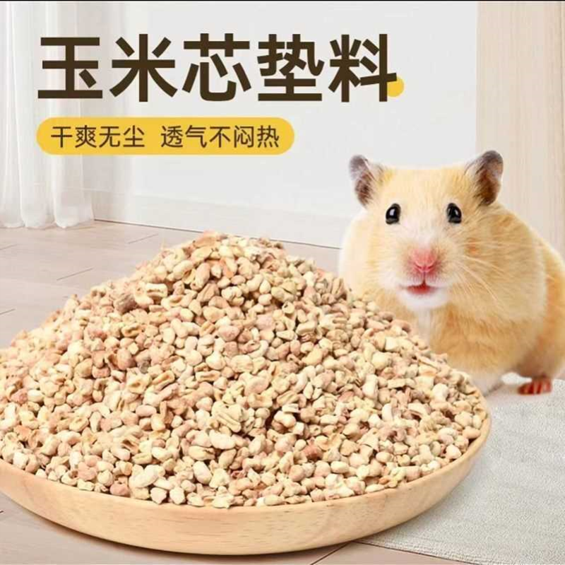 仓鼠玉米芯垫料去味木屑尿沙用品金丝熊兔子刺猬龙猫宠物夏季消暑
